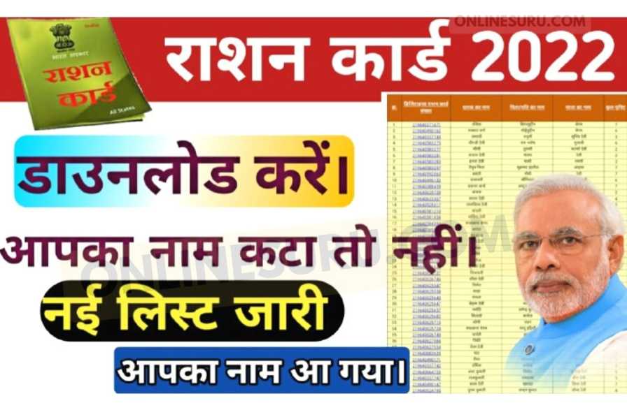 Raction Card List 2022 राशन कार्ड लिस्ट में नाम देखें नई सूची राशन कार्ड लिस्ट 2022 ऑनलाइन चेक करे?