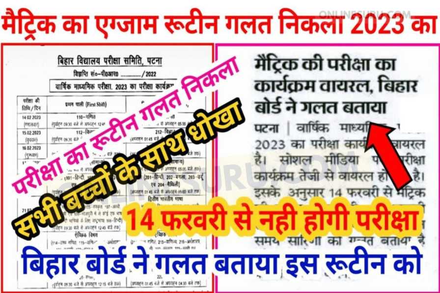14 फरवरी 2023 से मैट्रिक का फाइनल परीक्षा नहीं होगा रूटीन फर्जी निकला जल्दी देखें