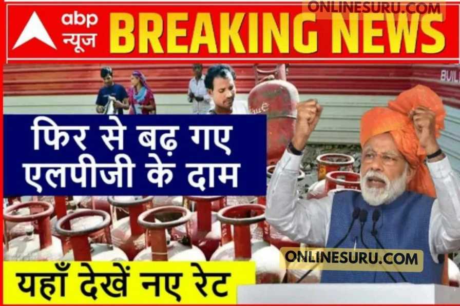 LPG New Rate Today: फिर से बढ़ गए एलपीजी के दाम, यहाँ देखें नए रेट