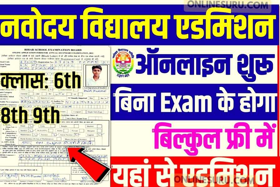 India Navodaya Vidyalaya Admission 2022 : नवोदय विद्यालय में कक्षा 6th, 8th, 9th में एडमिशन हुआ शुरू