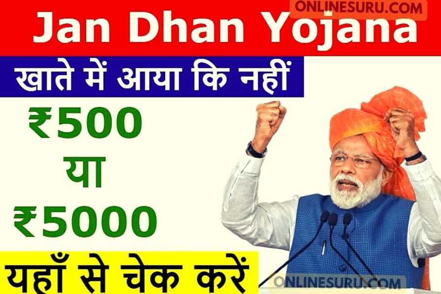 Jan Dhan Yojana 2022: आ गए जन धन योजना के पैसे, यहाँ से चेक करें स्टेटस