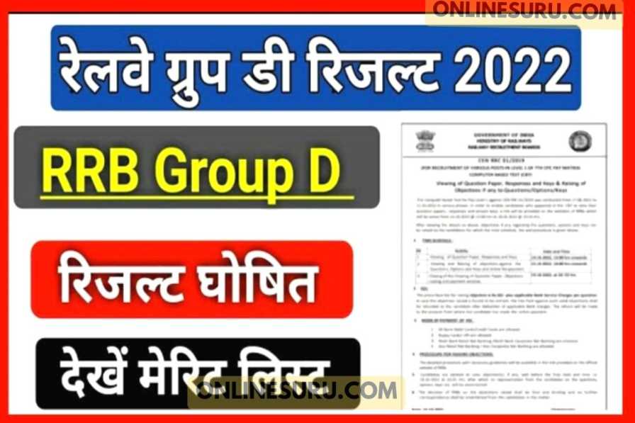 RRB Group D Result Notice : अभी-अभी जारी हुआ ग्रुप डी रिजल्ट का नोटिस, जाने क्या है