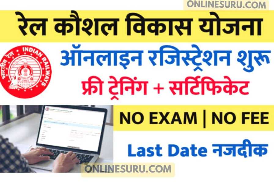 RAIL KAUSHAL VIKAS YOJNA (RKVY) Online Form 2022