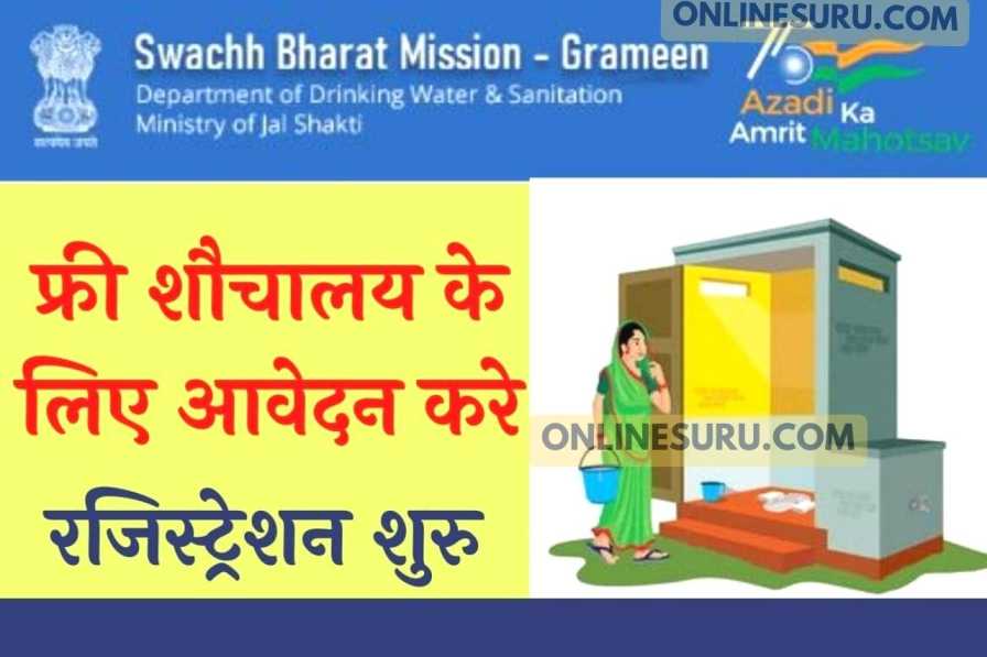 Sauchalay Online Registration 2022: फ्री शौचालय के लिए आवेदन करे?