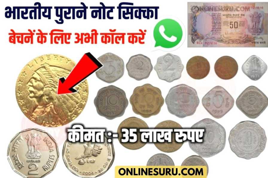 Old Coin Sell : ये दुर्लभ नोट आपकी किस्मत बदल देगी,अभी बेचें पुराने नोट सिक्का कॉल करके