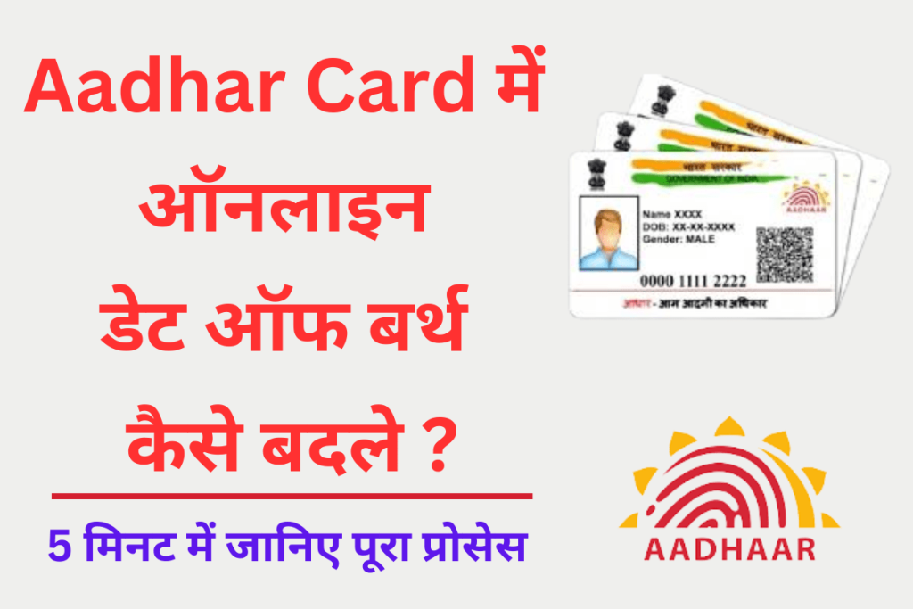Aadhar card mein date off birth Kaise change Karen