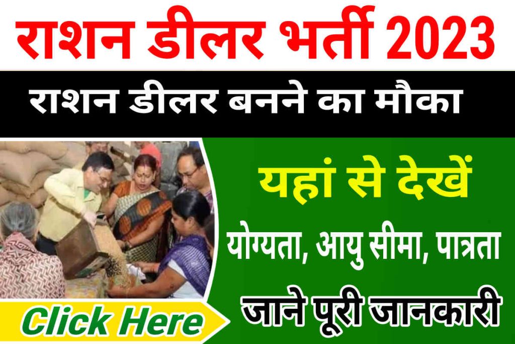 Ration Dealer Bharti 2023