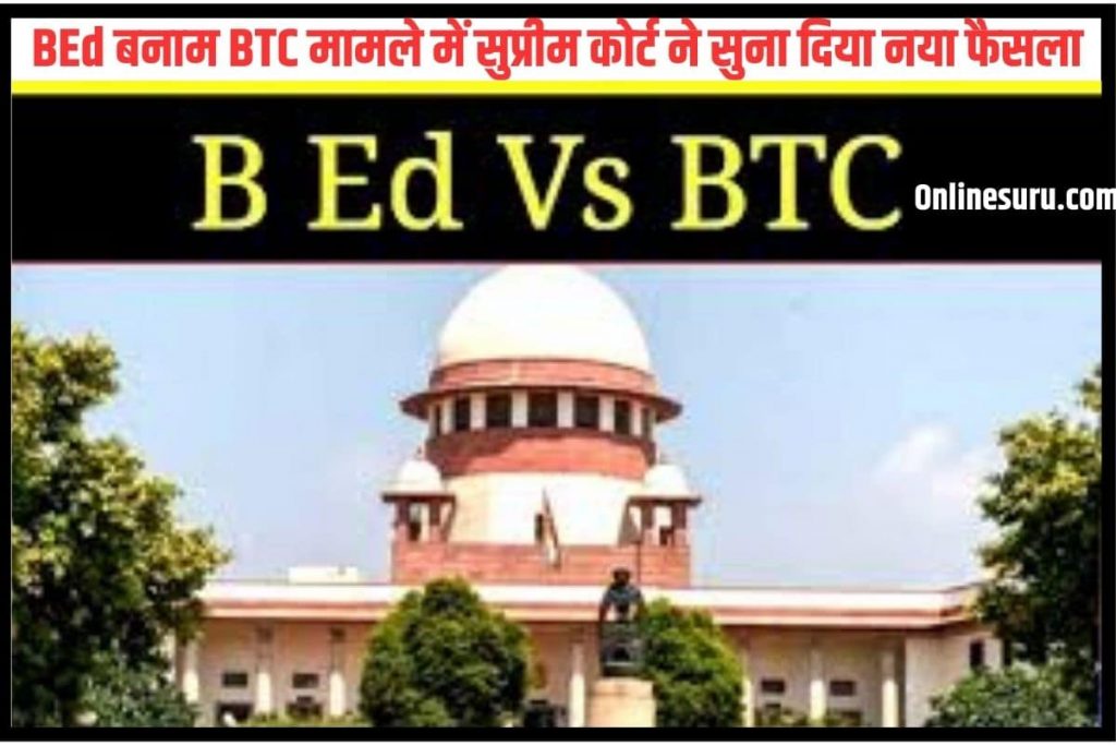 BEd Vs BTC 2023 : बीएड बनाम बीटीसी मामले में सुप्रीम कोर्ट ने सुना दिया नया फैसला, बीएड अभ्यर्थियों की हुई बल्ले बल्ले Full Information 2 BEd Vs BTC