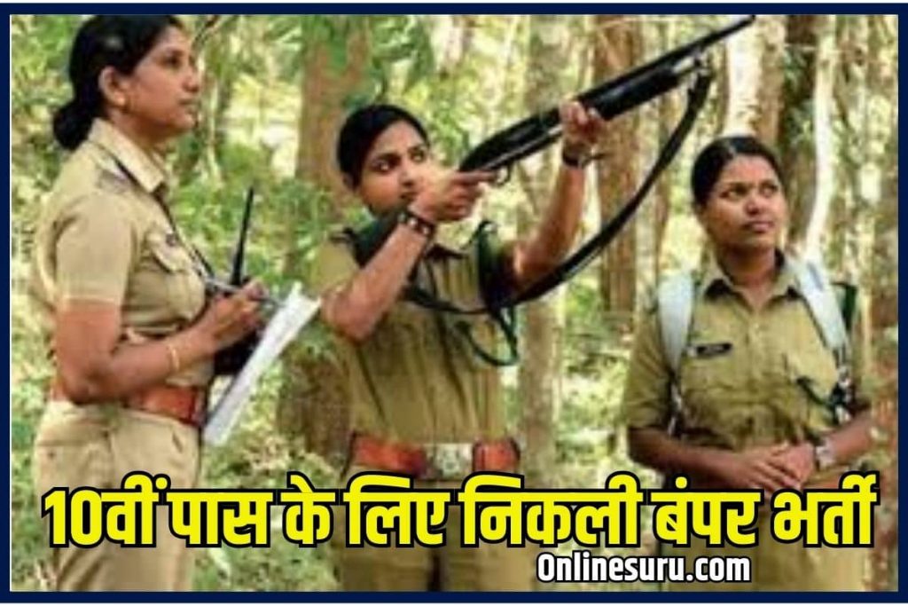 FOREST GUARD BHARTI 2023: 26587 से अधिक पदों पर वन विभाग में नई भर्ती, 12वीं पास करें आवेदन Full information 2 FOREST GUARD BHARTI