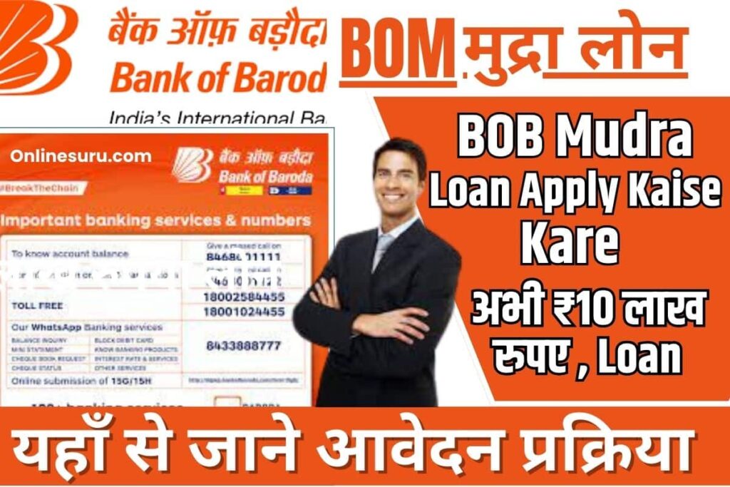 BOB Mudra Loan Apply Kaise Kare 2023: हाथों हाथ तुरंत बैंक ऑफ़ बड़ौदा से मुद्रा लोन ऐसे ले, मिल रहा है अभी ₹10 लाख रुपए , लोन जाने आवेदन प्रक्रिया Full Information 2 BOB Mudra Loan Apply Kaise Kare