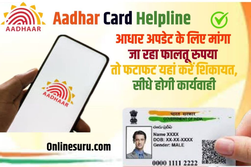 Aadhar Card Helpline 2023: आधार अपडेट के लिए मांगा जा रहा फालतू रुपया तो फटाफट यहां करें शिकायत, सीधे होगी कार्यवाही Full Information 2 Aadhar Card Helpline