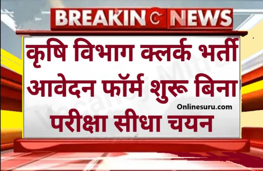 Agriculture Clerk Recruitment 2023: कृषि विभाग में क्लर्क पदों पर भर्ती नोटिफिकेशन जारी आवेदन शुरू Full Information 2 Agriculture Clerk Recruitment