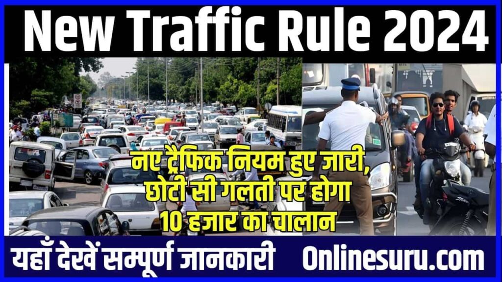 New Traffic Rules 2024: नए ट्रैफिक नियम हुए जारी, छोटी सी गलती पर होगा 10 हजार का चालान 2 New Traffic Rules