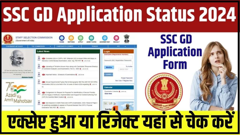 SSC GD Application Status