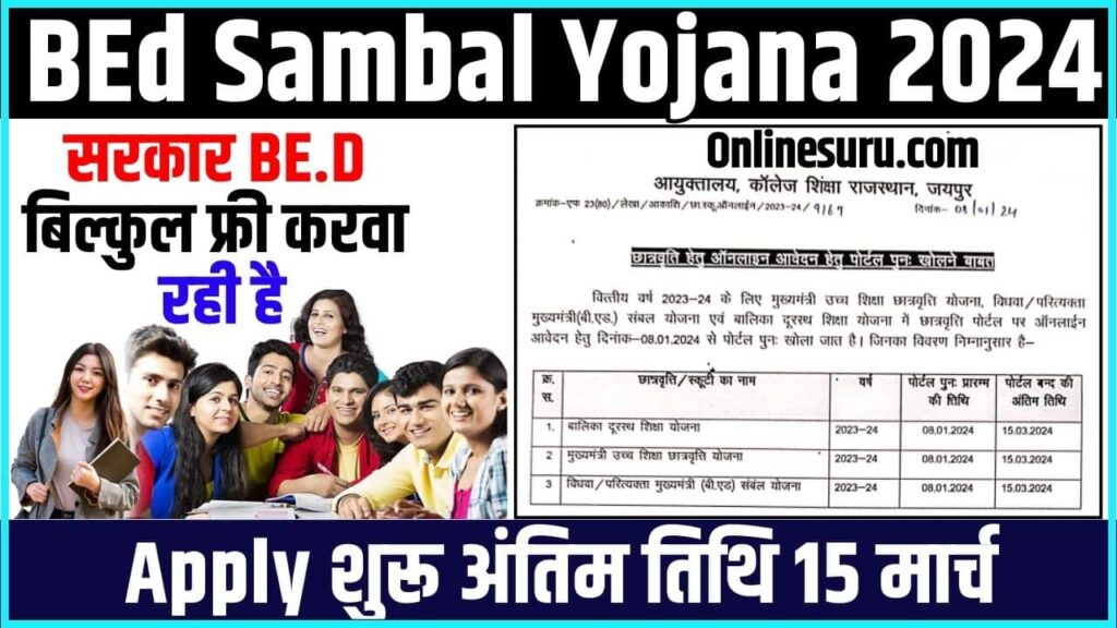 BEd Sambal Yojana 2024: सरकार BE.D बिल्कुल फ्री करवा रही है Apply शुरू अंतिम तिथि 15 मार्च Full Information 2 BEd Sambal Yojana