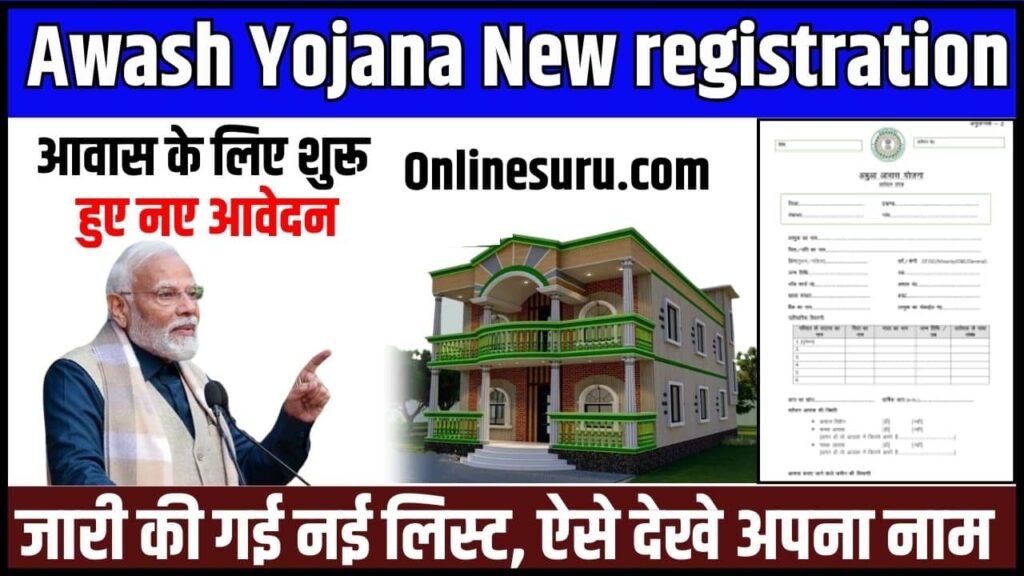 Awash Yojana New registration 2024: आवास के लिए शुरू हुए नए आवेदन, जारी की गई नई लिस्ट, ऐसे देखे अपना नाम 2 Awash Yojana New registration