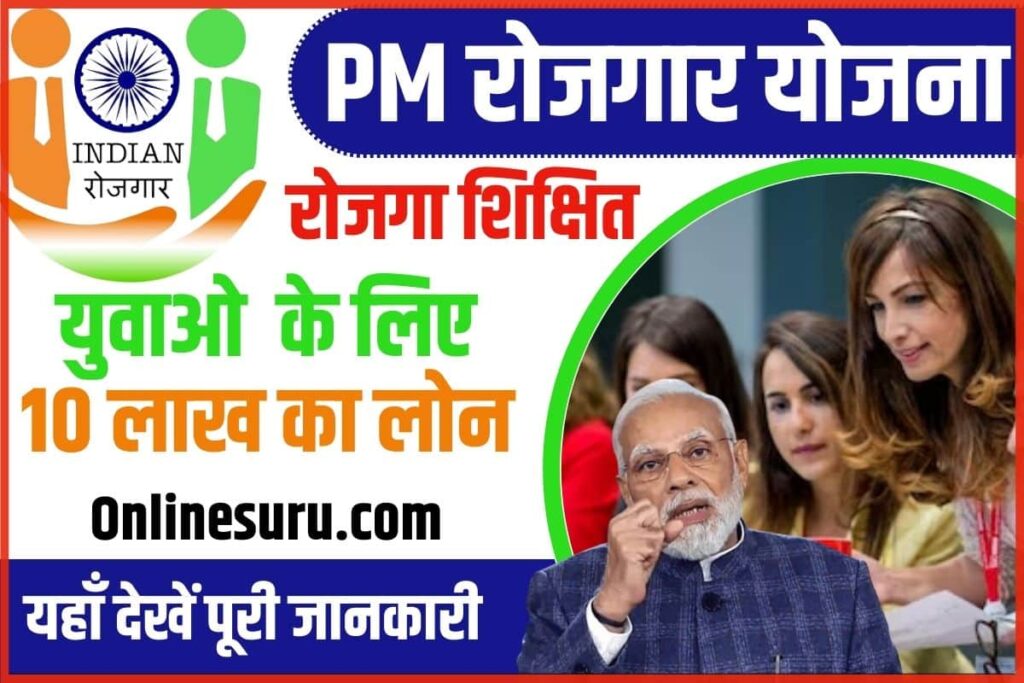 Pradhan Mantri Rojgar Yojana