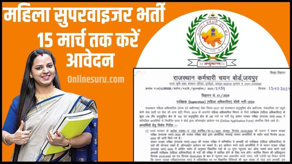 Mahila Supervisor Vacancy