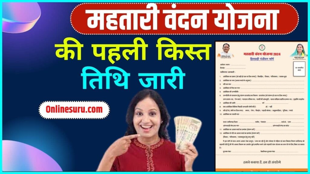 Mahtari Vandana Yojana 1st Kist