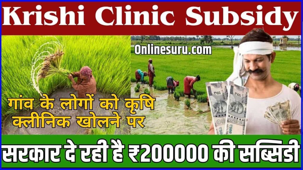 Krishi Clinic Subsidy 2024: गांव के लोगों को कृषि क्लीनिक खोलने पर सरकार दे रही है ₹200000 की सब्सिडी Full Information 2 Krishi Clinic Subsidy