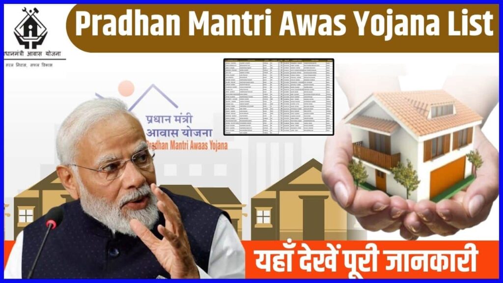 Pradhan Mantri Awas Yojana List