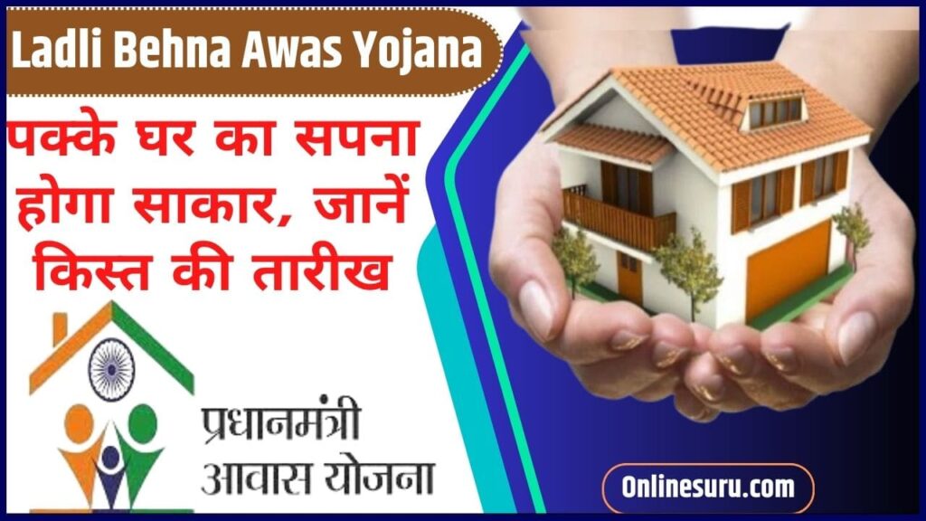 Ladli Behna Awas Yojana Kist Kab Aayegi