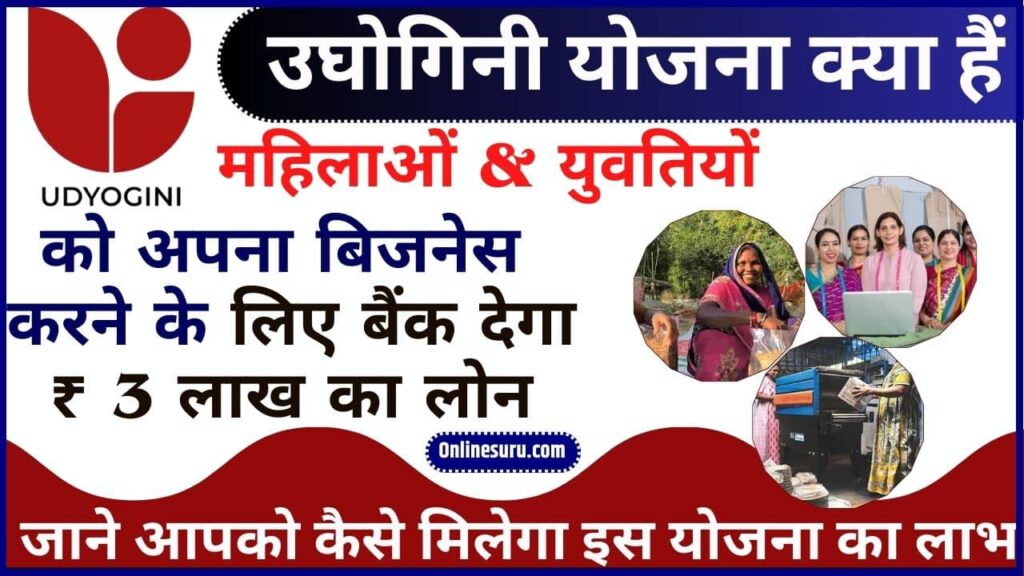 Udyogini Yojana Kya Hai