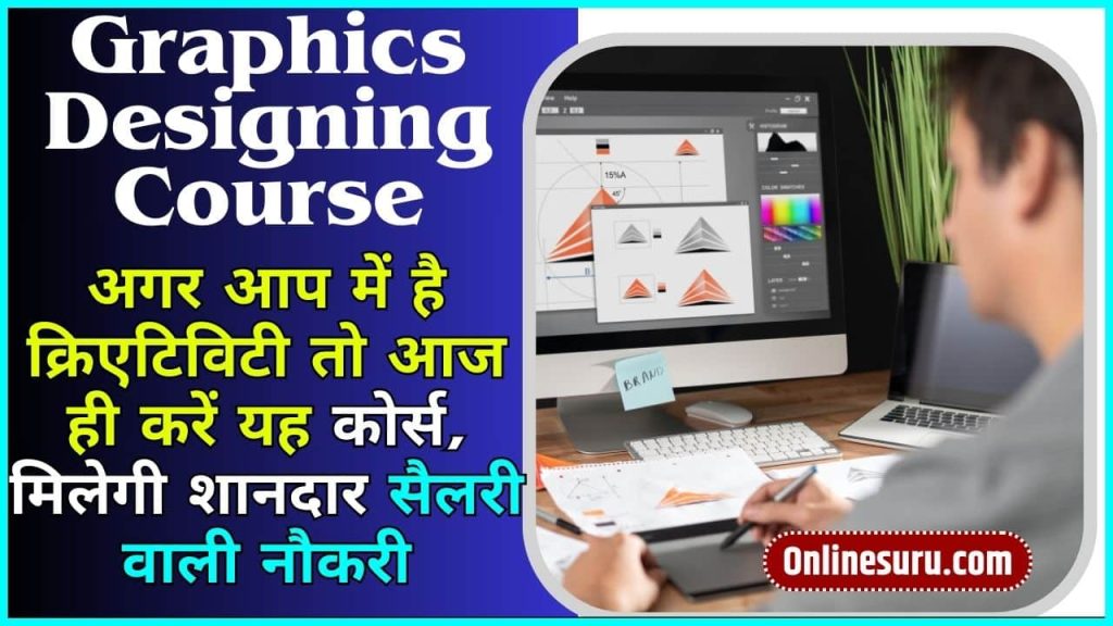 Graphics Designing Course 2024: अगर आप में है क्रिएटिविटी तो आज ही करें यह कोर्स, मिलेगी शानदार सैलरी वाली नौकरी Full Information 3 Graphics Designing Course