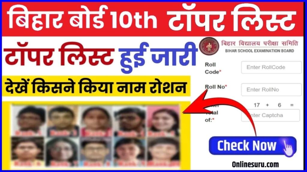 Bihar Board 10th Topper List 2024: बिहार बोर्ड टॉपर लिस्ट हुई जारी, देखें सभी टॉपर्स के नाम और नंबर Full Information 2 Bihar Board 10th Topper List