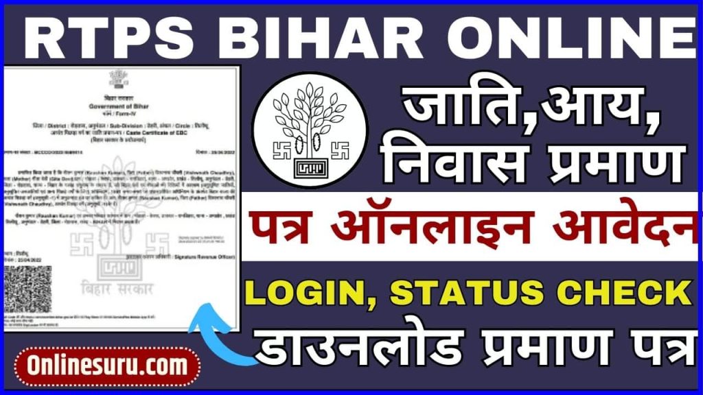 RTPS Bihar Online 2024: जाति,आय, निवास प्रमाण पत्र ऑनलाइन आवेदन 2024 | Login, Status Check, डाउनलोड प्रमाण पत्र Full Information 9 RTPS Bihar Online 2024
