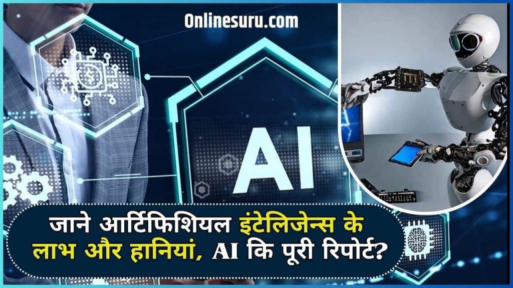 Artificial Intelligence Benefits And Risks: जाने आर्टिफिशियल इंटेलिजेन्स के लाभ और हानियां, AI कि पूरी रिपोर्ट? Full Information 2 Artificial Intelligence Benefits And Risks: