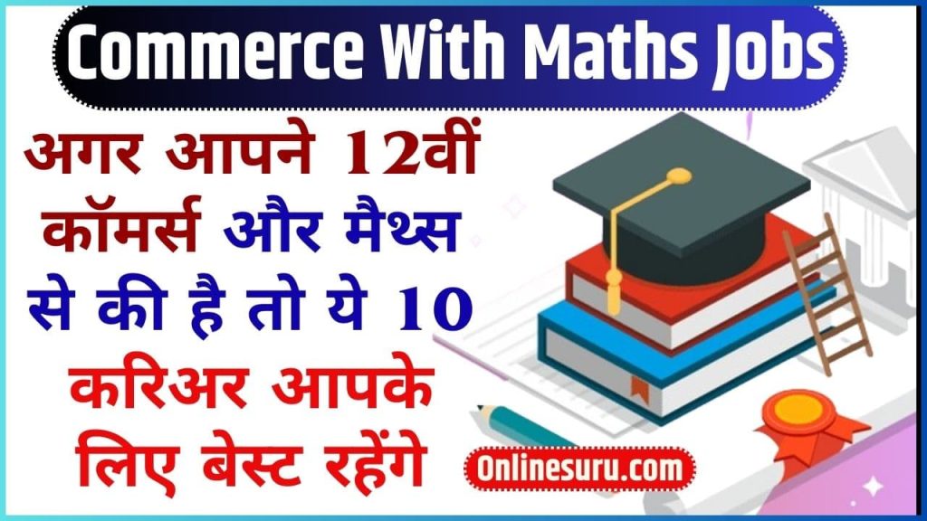 Commerce With Maths Jobs: अगर आपने 12वीं कॉमर्स और मैथ्स से की है तो ये 10 करिअर आपके लिए बेस्ट रहेंगे। Full Information 2 Commerce With Maths Jobs
