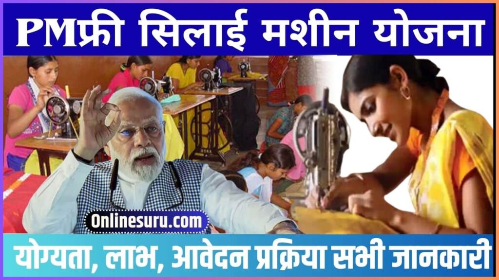 PM Vishwakarma Silai Machine Yojana