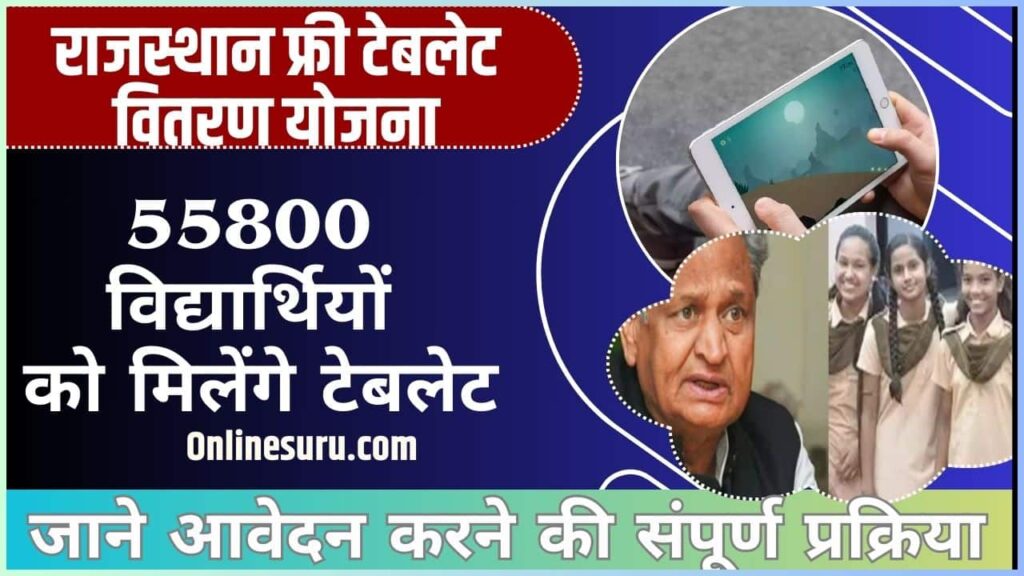 Rajasthan Free Teblet Vitaran Yojana 2024