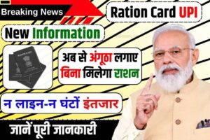 Ration Card UPI Information